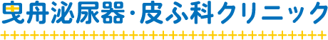 京成曳舟駅前皮フ科クリニック