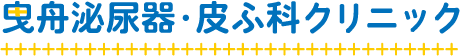 曳舟泌尿器・皮ふ科クリニック