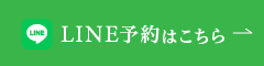 LINE予約はこちら