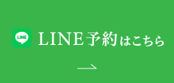 LINE予約はこちら