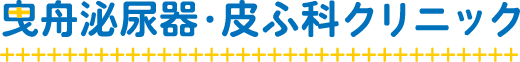 曳舟泌尿器・皮ふ科クリニック