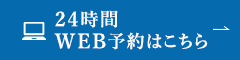 24時間WEB予約はこちら