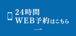 24時間WEB予約はこちら