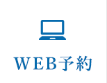 WEB予約