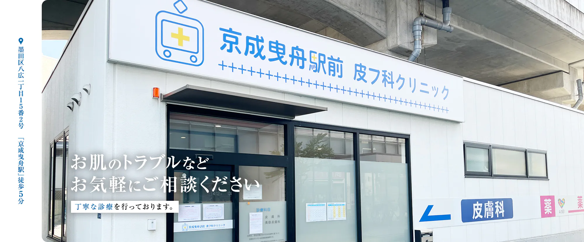 曳舟泌尿器・皮ふ科クリニック 経験豊富な泌尿器専門医が丁寧に診療します 尿のトラブルや泌尿器のお悩みは安心してご相談ください。 墨田区八広一丁目１５番２号「京成曳舟駅」徒歩3分