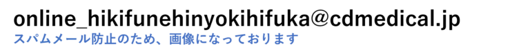 メアド